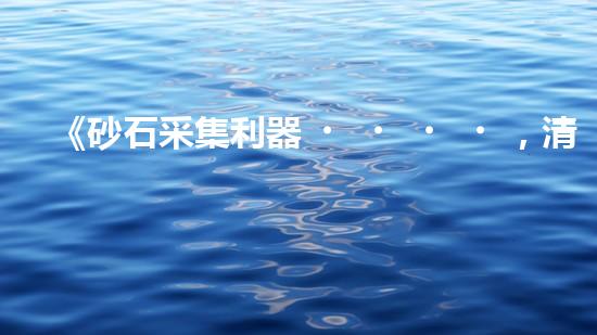 《砂石采集利器，清淤設(shè)備采砂船，你見過嗎？！》